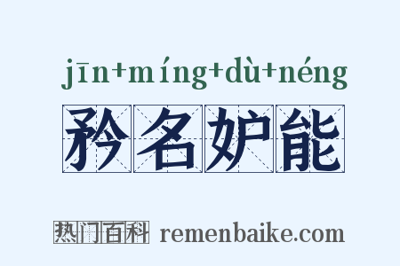 矜名妒能是什么意思的图片